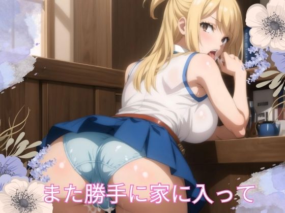 また勝手に家に入って(よるのひみつ) [d_415636]