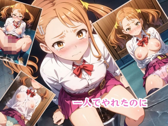 一人でやれたのに(華麗カオス) [d_416042]