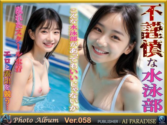 不謹慎な水泳部(AIパラダイス出版) [d_416230]