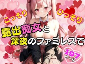 こっそりひっそり露出痴女と深夜のファミレスで(マニアックlabo) [d_416299]