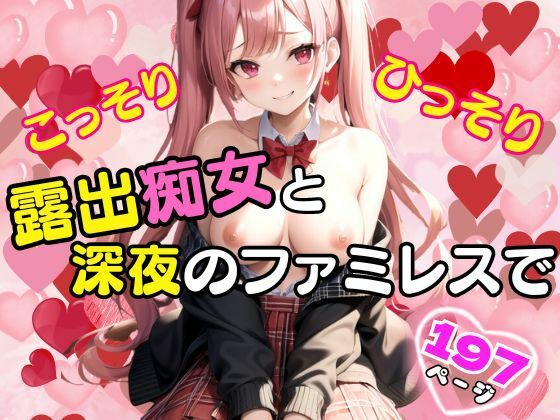 こっそりひっそり露出痴女と深夜のファミレスで(マニアックlabo) [d_416299]