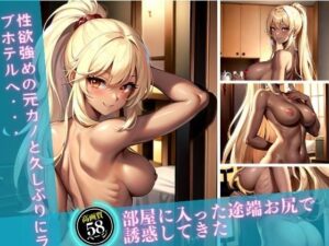 性欲強めの元カノと久しぶりにラブホテルへ・・・部屋に入った途端お尻で誘惑してきた(丸見えクラブ2) [d_416307]