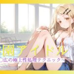 【学園アイドル】篠◯広の極上性処理テクニック(AIAV女優) [d_416360]