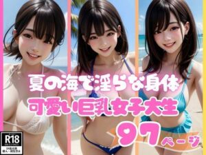 夏の海で出会った淫らな身体でピュアに笑う可愛い巨乳女子大生(AI萌え萌えサークル) [d_416366]
