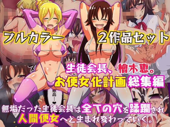 『大感謝価格』生徒会長、檜木恵。お便女化計画総集編 フルカラー2作品セット(rbooks) [d_416467]