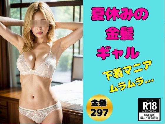 金髪ギャルの夏休み—下着マニア必見297人—(美娘ラボ) [d_416491]