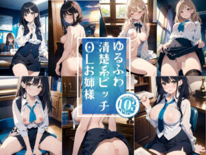 ゆるふわ清楚系ビッチOLお姉様(大人の公園) [d_416496]