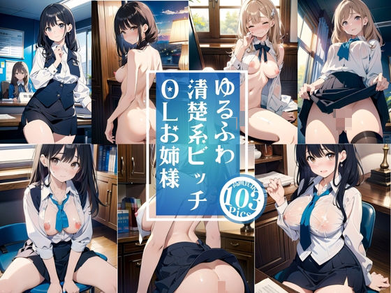 ゆるふわ清楚系ビッチOLお姉様(大人の公園) [d_416496]