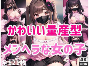 かわいい量産型’メンヘラな女の子’(王女様) [d_416532]