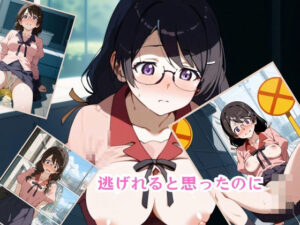 逃げれると思ったのに(サンダーボルトラボ) [d_416600]