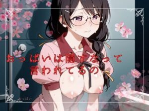 おっぱいは隠すなって言われてるの(サファイアスパーク) [d_416624]