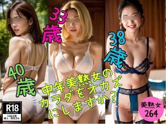 【美熟女マニア】中年美熟女の カラダをオカズ にしますか？(近親美女クラブ) [d_416638]