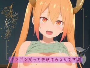 ドラゴンだって性欲はあるんですよ(マジカルパニック) [d_417330]