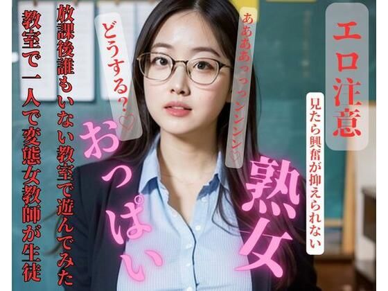 教室で一人で変態女教師が生徒と放課後誰もいない教室で遊んでみた(Nippon) [d_417345]