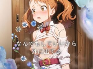 なんでもしていいから 外に出てよ(ふわりんぼし) [d_417346]