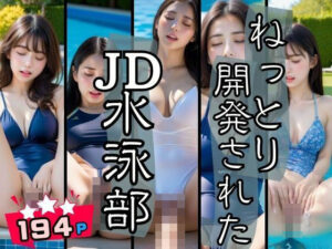 ねっとり開発されたJD水泳部(ぱこぱこショップ) [d_417625]