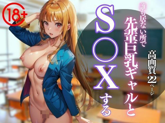 誰も居ない所で先輩巨乳ギャルとS〇Xする(bowwow2) [d_417844]