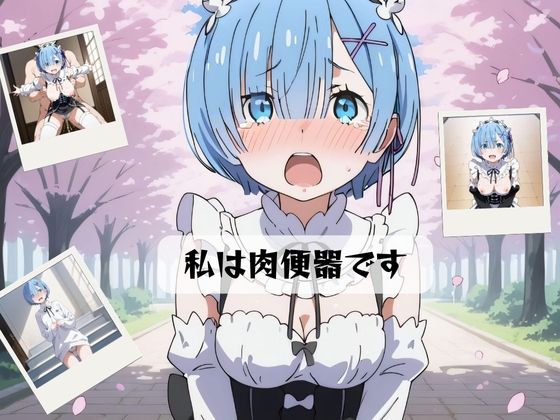 私は肉便器です(フェアリークレスト) [d_417871]