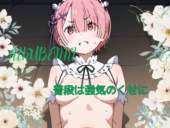 普段は強気のくせに(シンフォニックラボ) [d_417882]