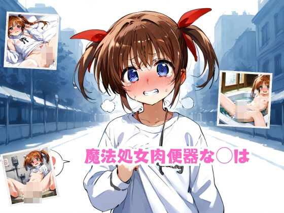 魔法処女肉便器(スターレギオン) [d_418053]