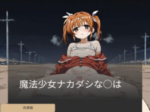 魔法少女ナカダシな○は(ネオンギア) [d_418062]