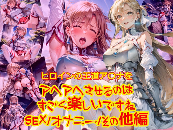 ヒロインの王道ア〇ナをアヘアへさせるのはすごく楽しいですね_SEXオナニーその他編(dempa) [d_418117]