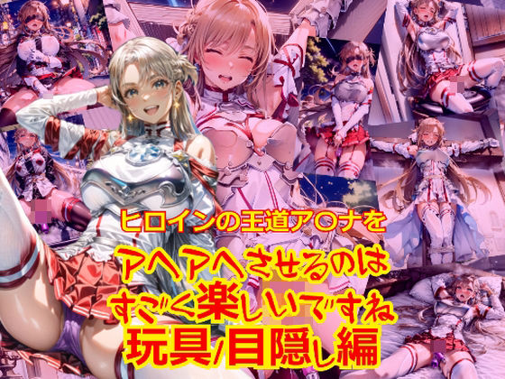 ヒロインの王道ア〇ナをアヘアへさせるのはすごく楽しいですね_玩具目隠し編(dempa) [d_418120]