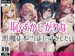 恥ずかしがりな悪魔は本当はエッチがした！地球の男とヤリまくり…(美女マニア) [d_418178]