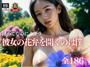 初めての彼氏だって言うからついつい調子に乗って開発したら、まさか処女なのに・・・(AIらんど) [d_418616]