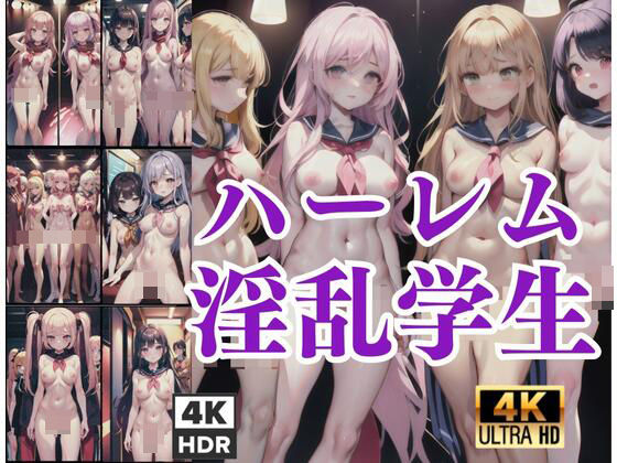 ハーレム淫乱学生(原液カルピス) [d_418730]