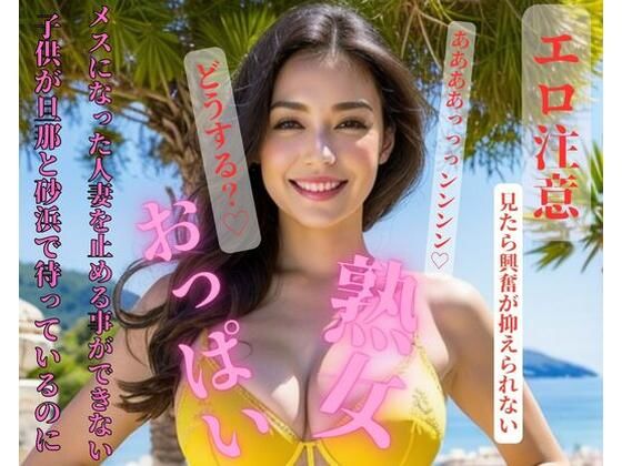 子供が旦那と砂浜で待っているのにメスになった人妻を止める事ができない(Nippon) [d_418751]