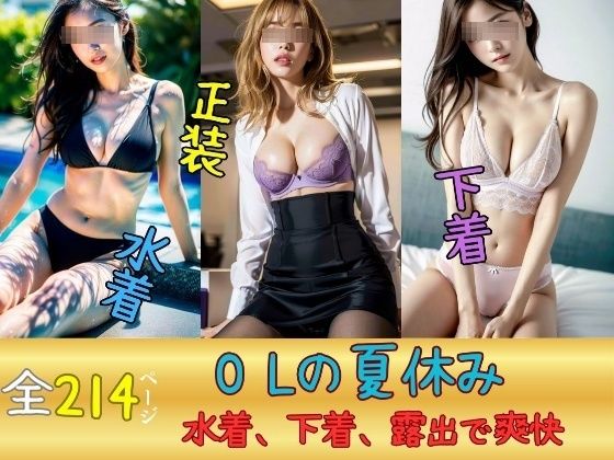 OLの夏休み〜水着、下着、露出でストレス発散→爽快感〜(JK愛好部) [d_418879]
