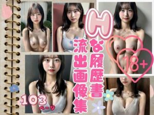 Hな履歴書を撮影したワケあり淫乱美女流出画像コレクション(AIみかん) [d_418897]