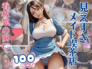 見えすぎメイドコスプレでオタク客を虜にする淫乱看板娘(かなえAI) [d_418898]