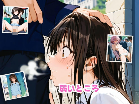 弱いところ(あまかけるゆめ) [d_418971]