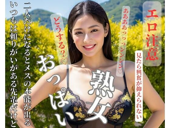 いつもは頼りがいがある先輩だけど二人だけになるとメスの本能が出る(FAGUO) [d_419227]