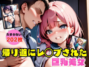 帰り道にレ◯プされた巨乳美女(憩いの場) [d_419232]