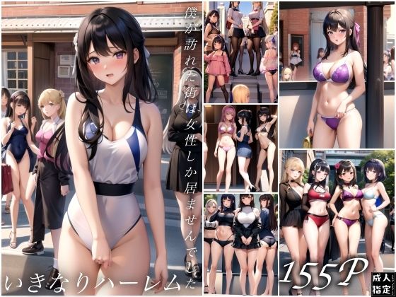 いきなりハーレム〜僕が訪れた街は女性しか居ませんでした〜(ぴろんちょ) [d_419271]