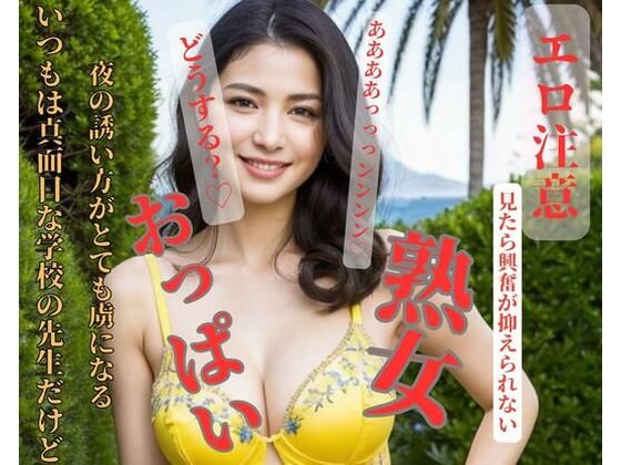 いつもは真面目な学校の先生だけど夜の誘い方がとても虜になる(YIDALIA) [d_419310]