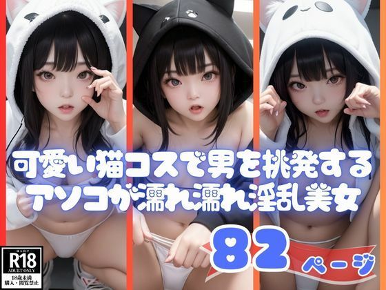 可愛い猫コスで男を挑発するアソコが濡れ濡れ淫乱美女(ラブLABO) [d_419470]
