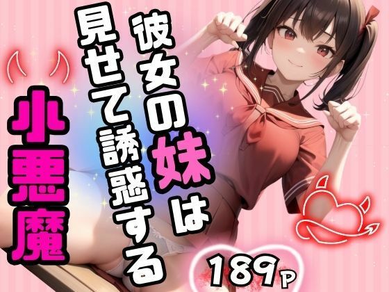 彼女の妹は僕に見せつけ誘惑してくる小悪魔！誘惑に負けた僕は・・・(ペニーズサークル) [d_419506]