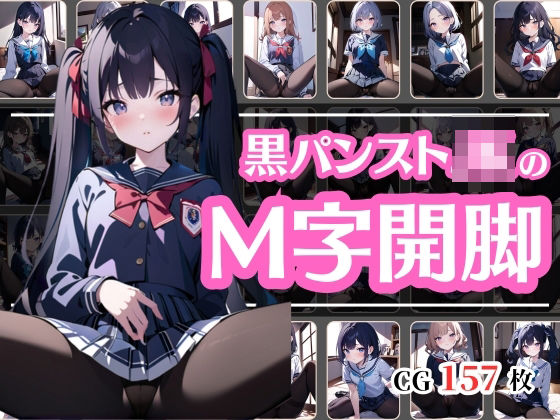 黒パンストJKM字開脚(彩風  咲) [d_419702]