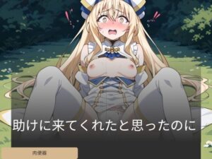 助けに来てくれたと思ったのに(エクリプスインダストリー) [d_419760]