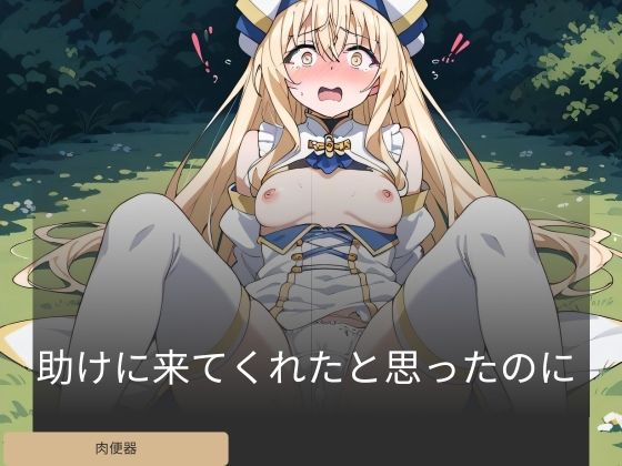 助けに来てくれたと思ったのに(エクリプスインダストリー) [d_419760]