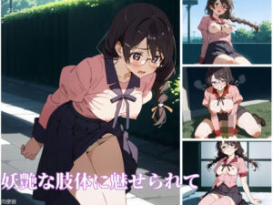 妖艶な肢体に魅せられて(ネオリュクス) [d_419789]