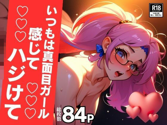 弾けてマジメガール！！！中出し嵐で子宮から溢れちゃう！！！(ミス・チェリー) [d_419821]