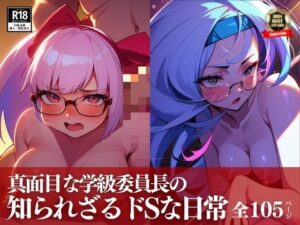 糞まじめすぎる学級委員長と先生の秘密の関係とは！？まさか、僕の彼女はしっかりとドエス調教されていたなんて・・・！！！(まちヘブンズ) [d_419822]