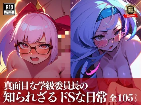 糞まじめすぎる学級委員長と先生の秘密の関係とは！？まさか、僕の彼女はしっかりとドエス調教されていたなんて・・・！！！(まちヘブンズ) [d_419822]