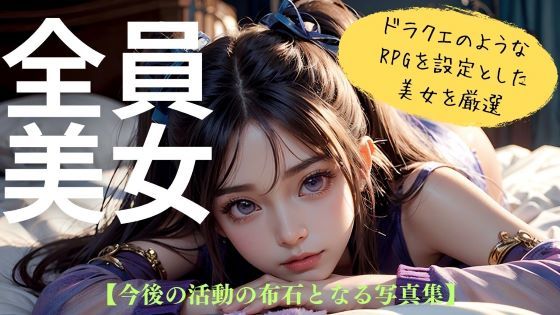 【全員美女】RPG風美女クリエイターによるデビュー作！！次回へつなげるお試し版！(ココタ☆あの人気声優との絶頂コラボ作品販売中！) [d_419986]
