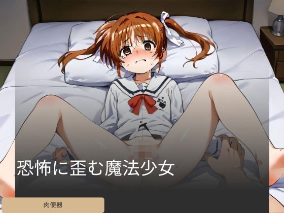 恐怖に歪む魔法少女(ブリリアンスギア) [d_420340]